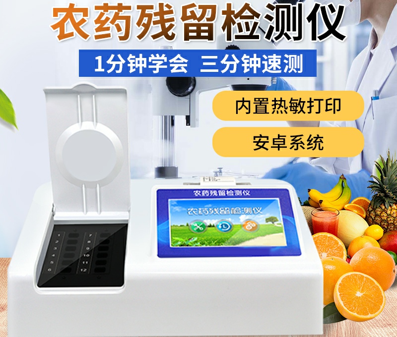 红外线快速农残检测仪厂家哪家好？