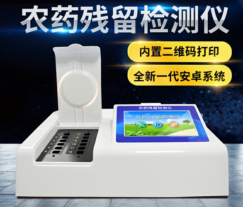 全自动农药残留速测仪哪个品牌好？