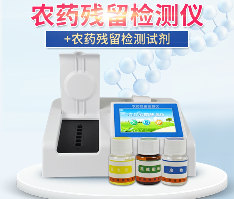 农药残留快速分析仪哪个牌子好？