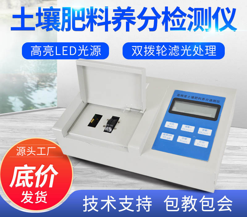 实验室高精度全项目土壤肥料养分检测仪哪个牌子好？