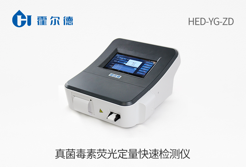 真菌毒素荧光定量快速检测仪