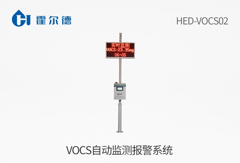 VOCs自动监测报警系统