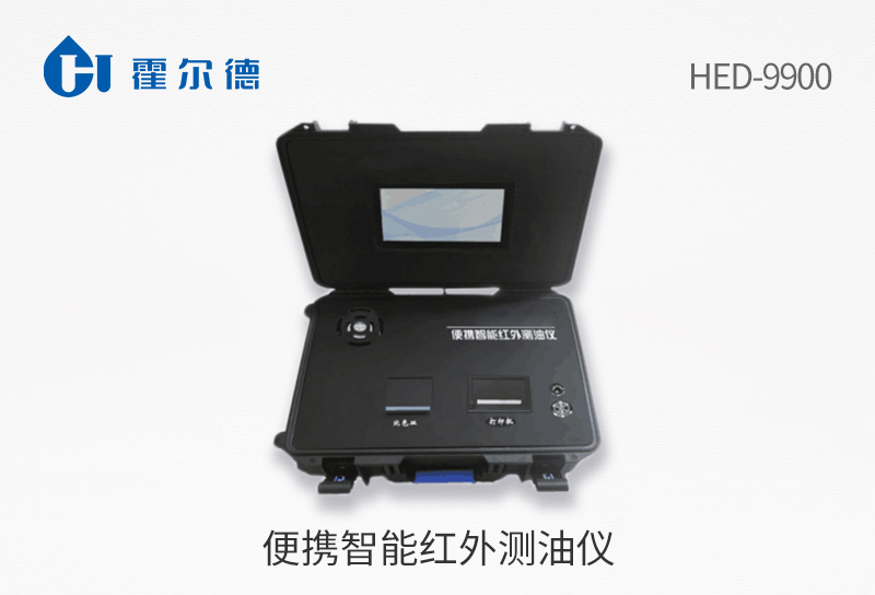 便携智能红外测油仪