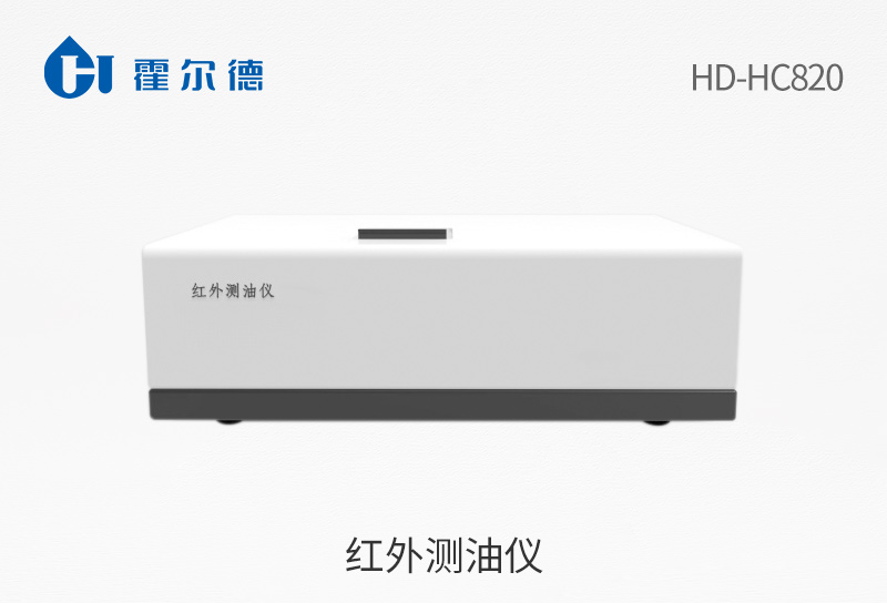 红外测油仪