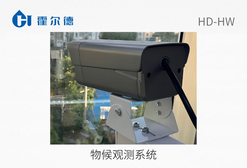 物候观测系统