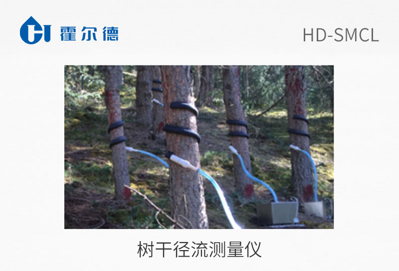 树干径流测量仪