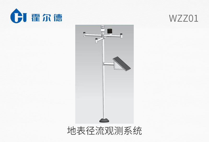 地表径流观测系统
