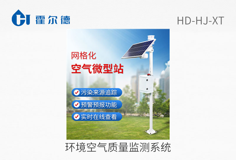 环境空气质量监测系统