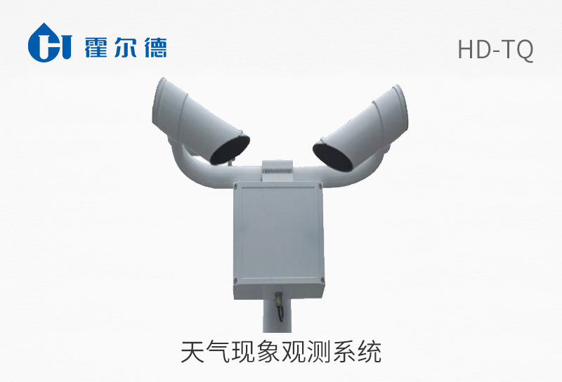 天气现象观测系统