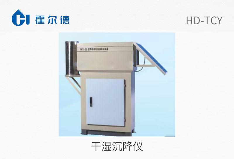 干湿沉降仪