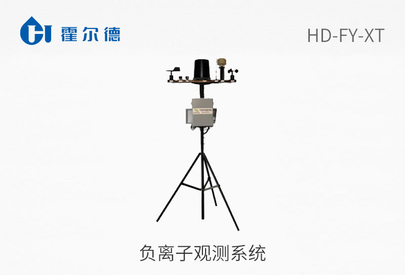 负离子观测系统