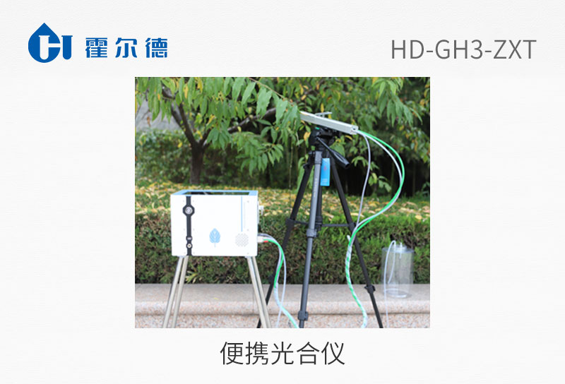 便携光合仪