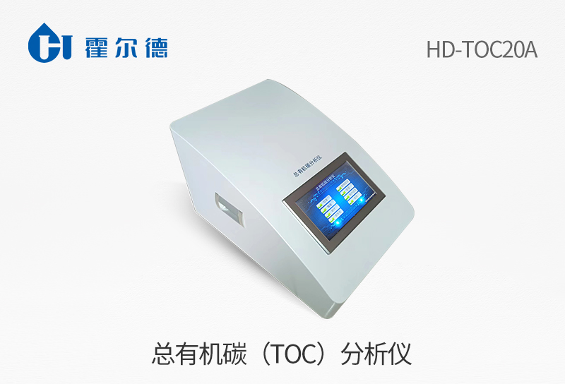 总有机碳（TOC）分析仪