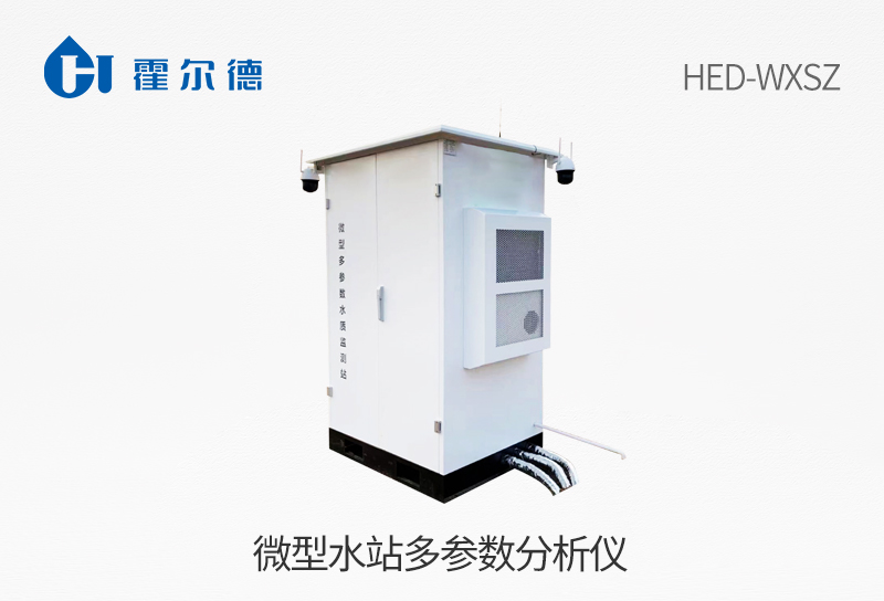 多参数微型水站
