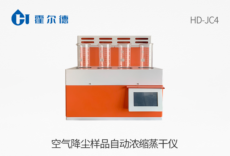 空气降尘样品自动浓缩蒸干仪