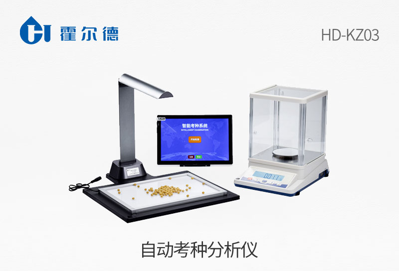 自动考种分析仪