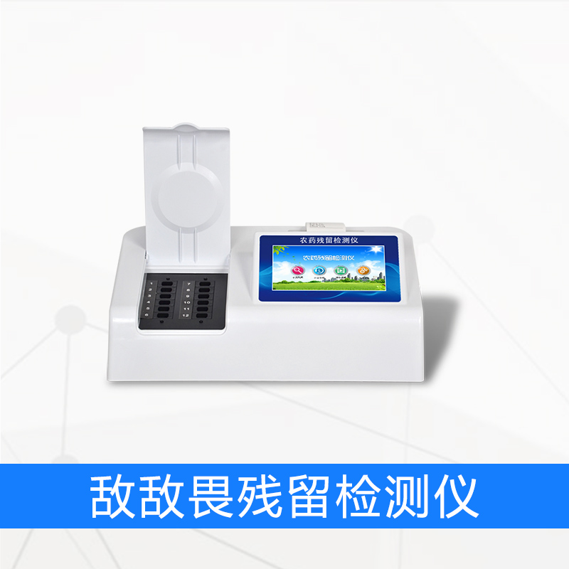 敌敌畏残留检测仪