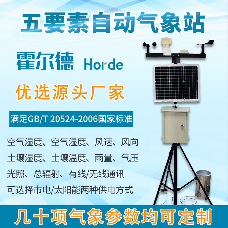 五要素自动气象站