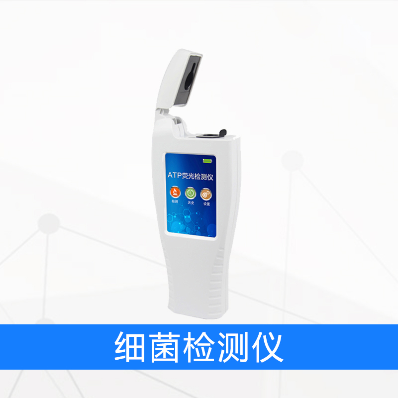 细菌检测仪