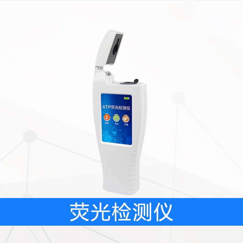 荧光检测仪