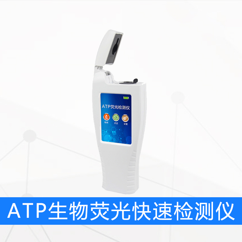 ATP生物荧光快速检测仪
