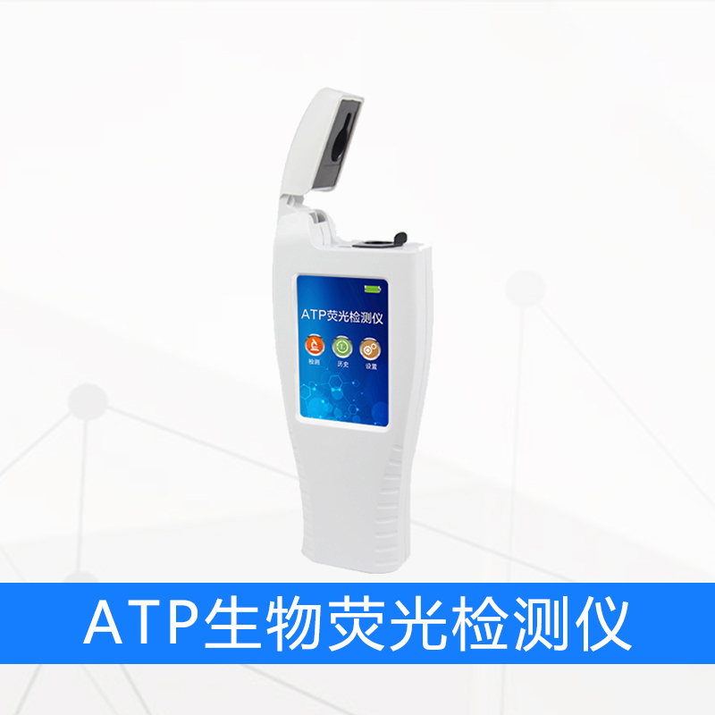 ATP生物荧光检测仪