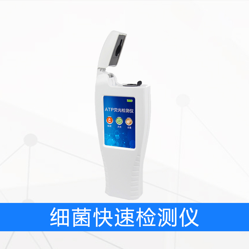 细菌快速检测仪