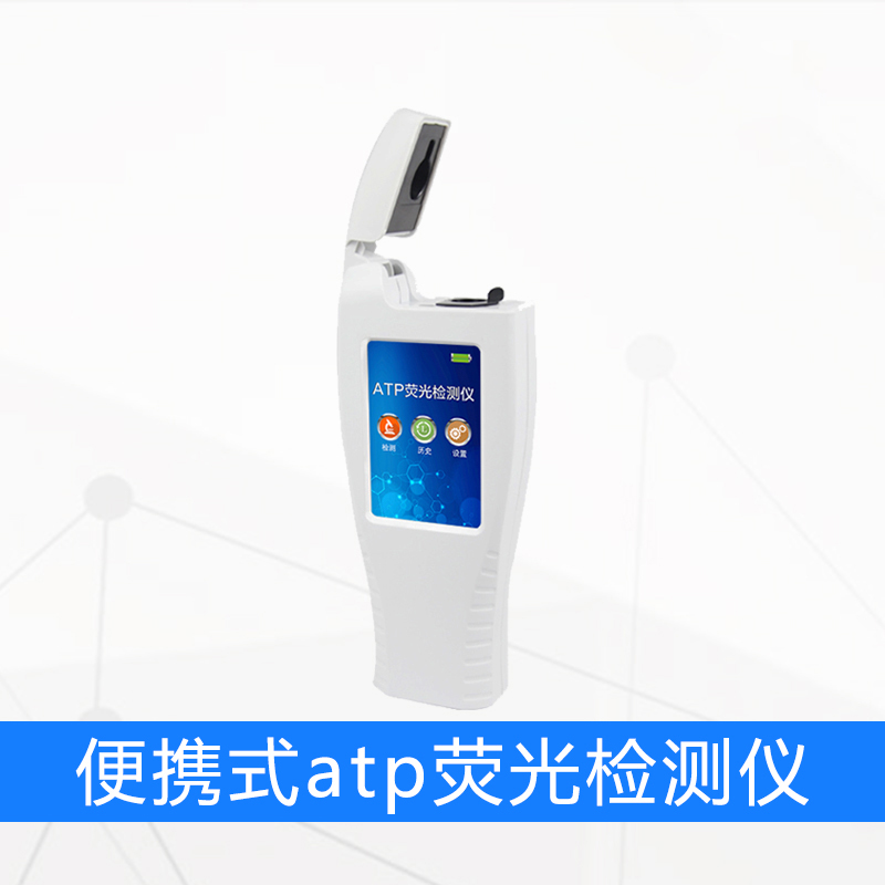 便携式atp荧光检测仪