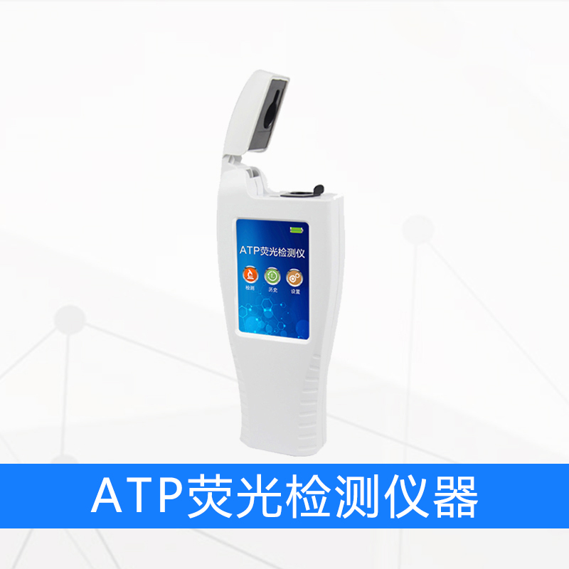 ATP荧光检测仪器