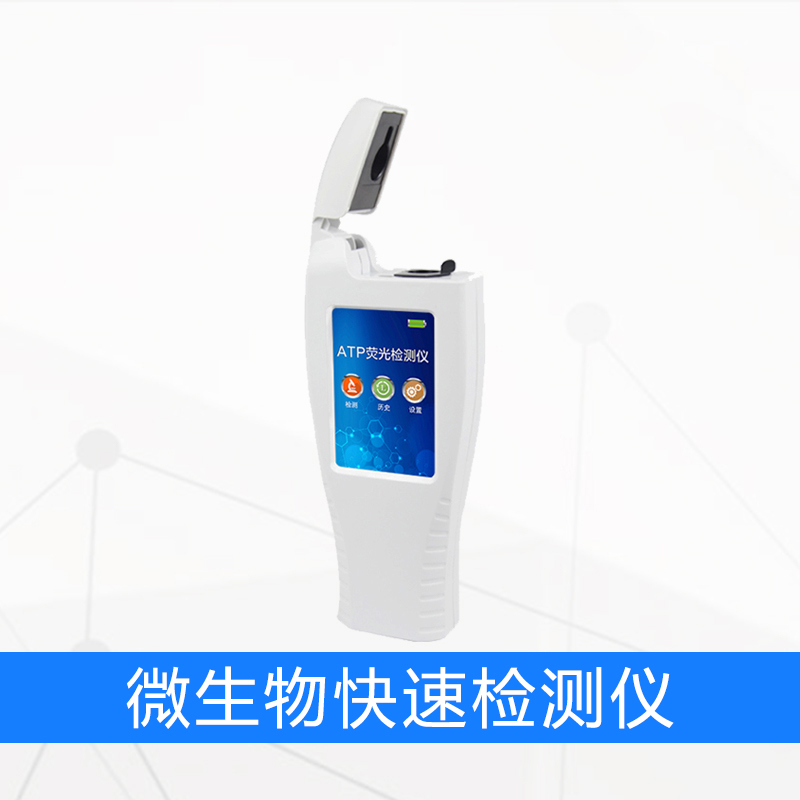 微生物快速检测仪