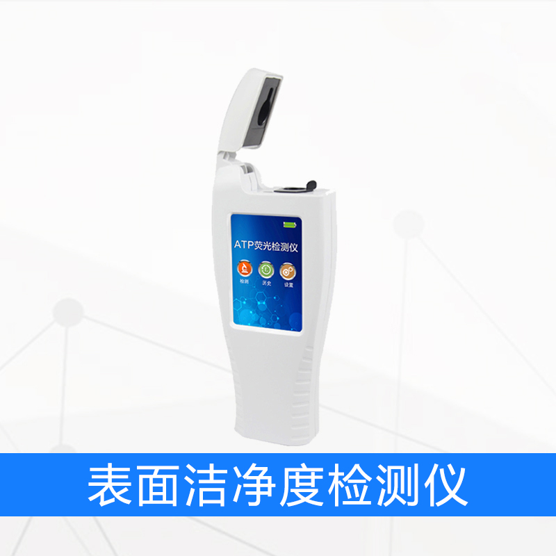 表面洁净度检测仪