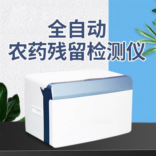 全自动农药残留检测仪
