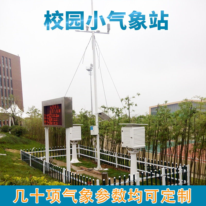 校园自动气象站