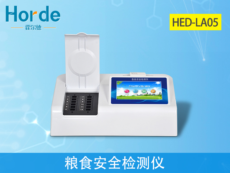 HED-LA05粮食安全检测仪.jpg